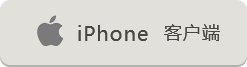 iphone客户端