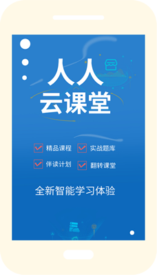 人人云课堂APP
